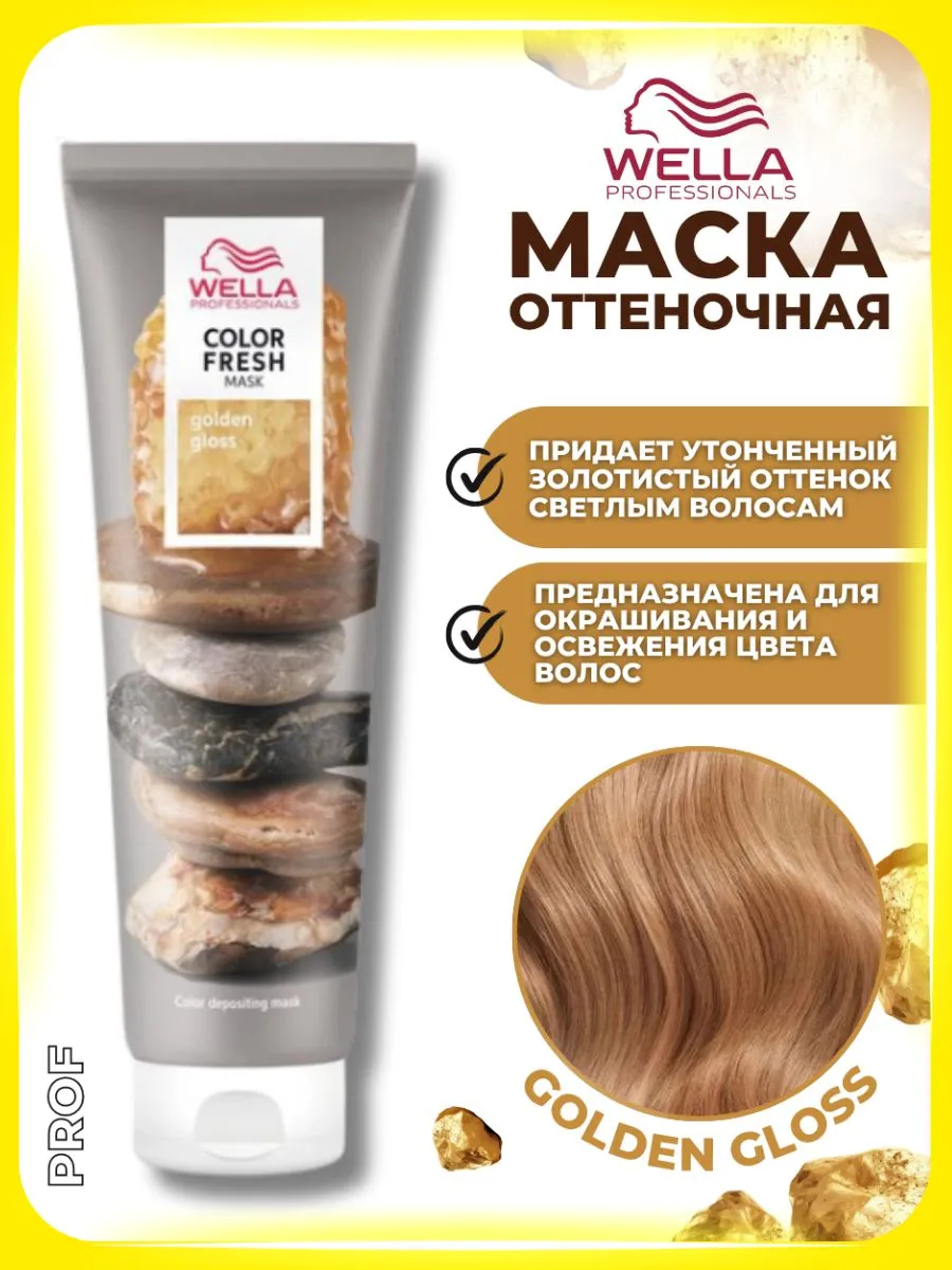 Wella Professionals Цветная маска Golden Gloss для светлых волос, 150 мл