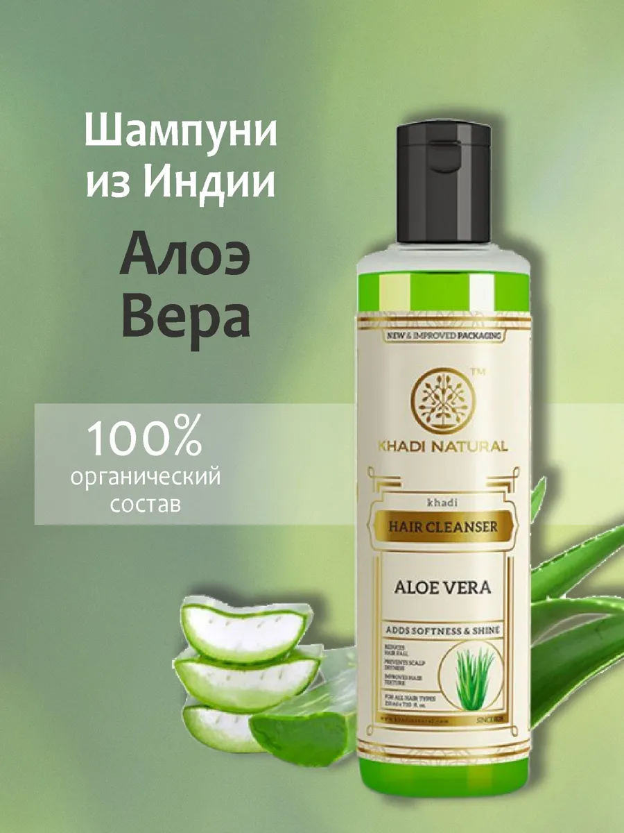 Шампунь для волос с алоэ вера Khadi India, 210 мл