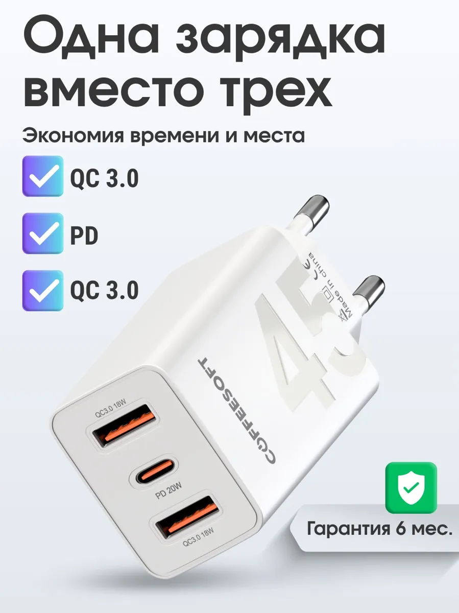 Зарядное устройство Coffeesoft 45 Вт с 3 USB-портами для быстрой зарядки