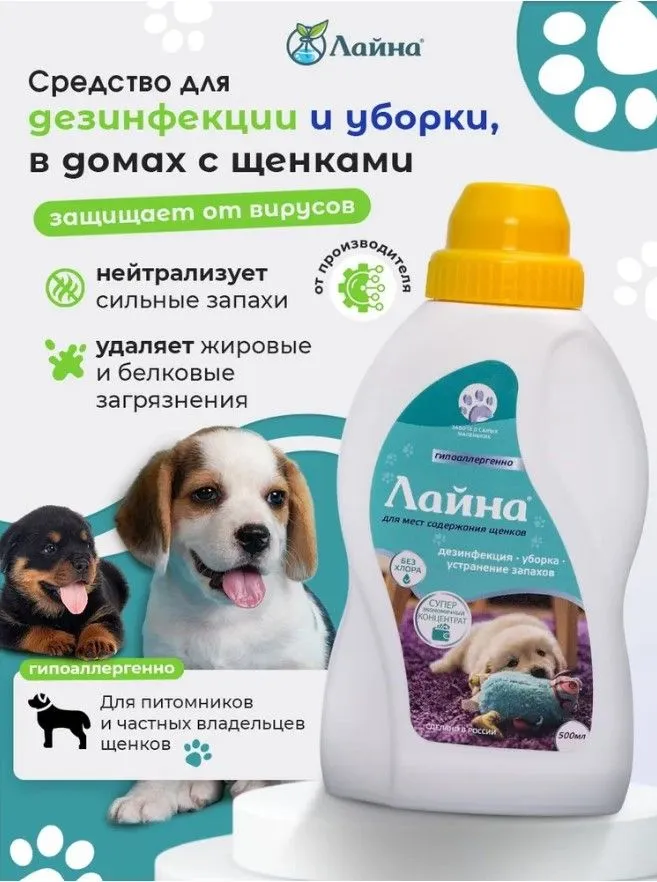 Дезинфицирующее средство для уборки щенков Лайна концентрат 0.5л