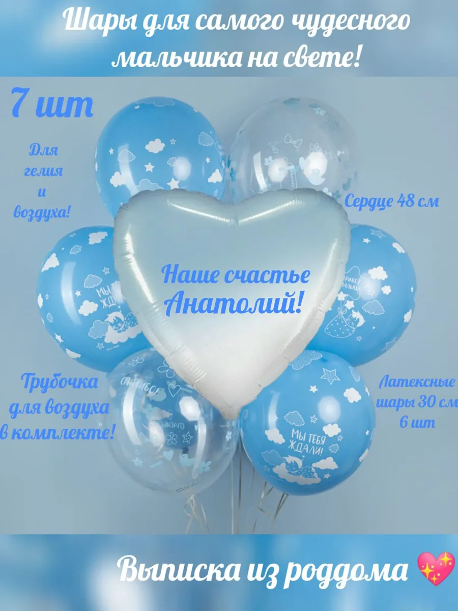 Шар с именем Анатолий для выписки новорожденного мальчика