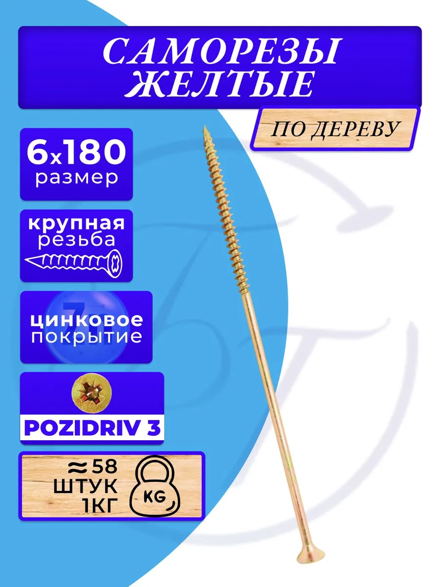 Саморезы по дереву 6х180 мм с жёлтым цинковым покрытием, 1 кг