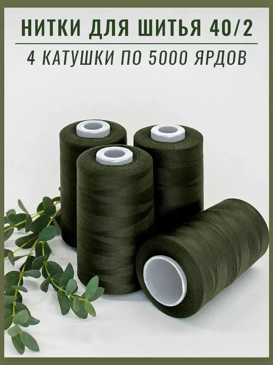 Набор швейных ниток 40/2 темно-зеленый, 5000 ярд, 4 катушки