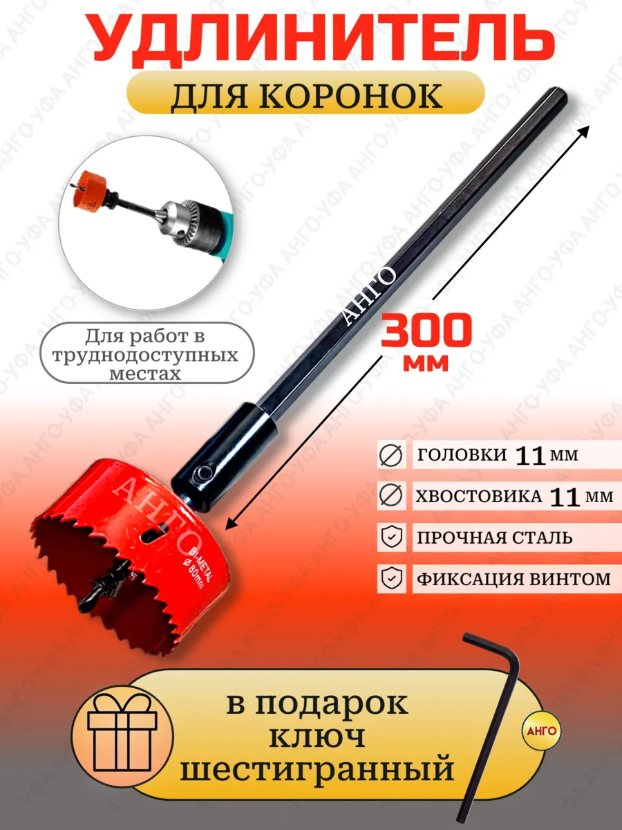 Удлинитель для биметаллических коронок 300 мм с адаптером и ключом АНГО