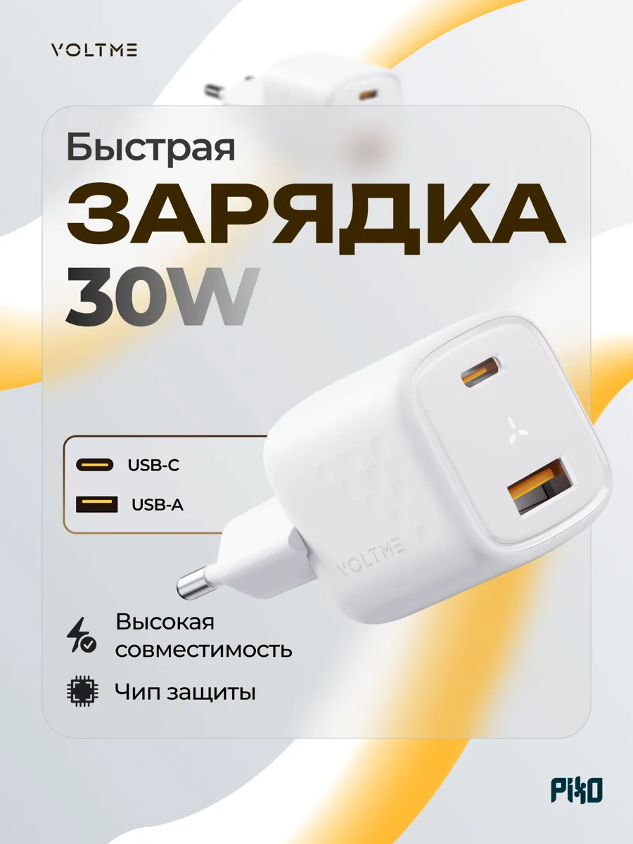 Сетевое зарядное устройство Voltme GaN 30W с двумя портами для быстрой зарядки