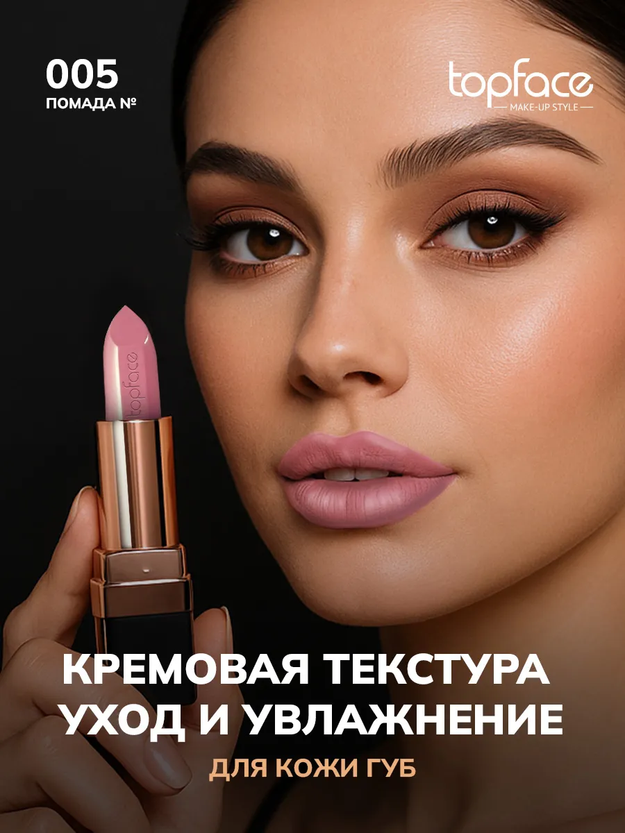 Увлажняющая помада для губ Topface Instyle Creamy Pinky Lie 005