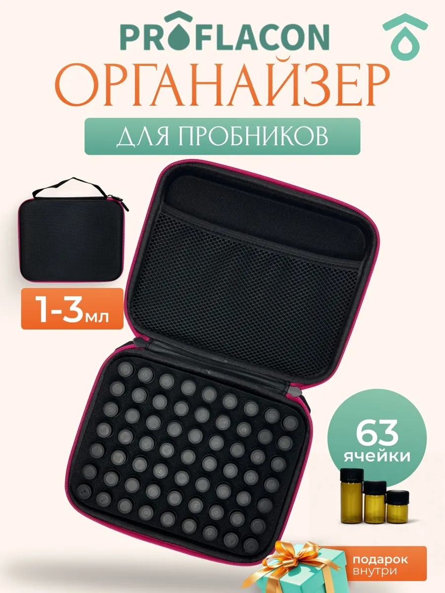 Органайзер для пробников эфирных масел ProFlacon на 63 ячейки