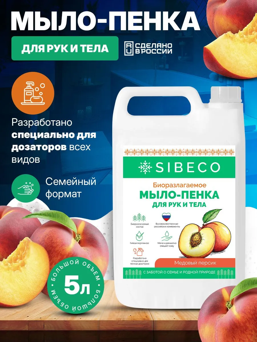 SIBECO биоразлагаемое жидкое мыло-пенка 5000 мл для диспенсеров