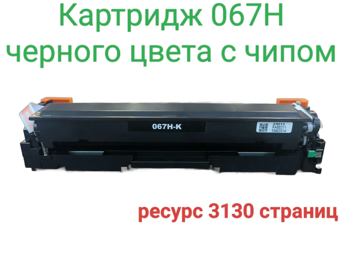 Картридж черный 067H для лазерных принтеров Canon от AQUAMARINE-TRADE
