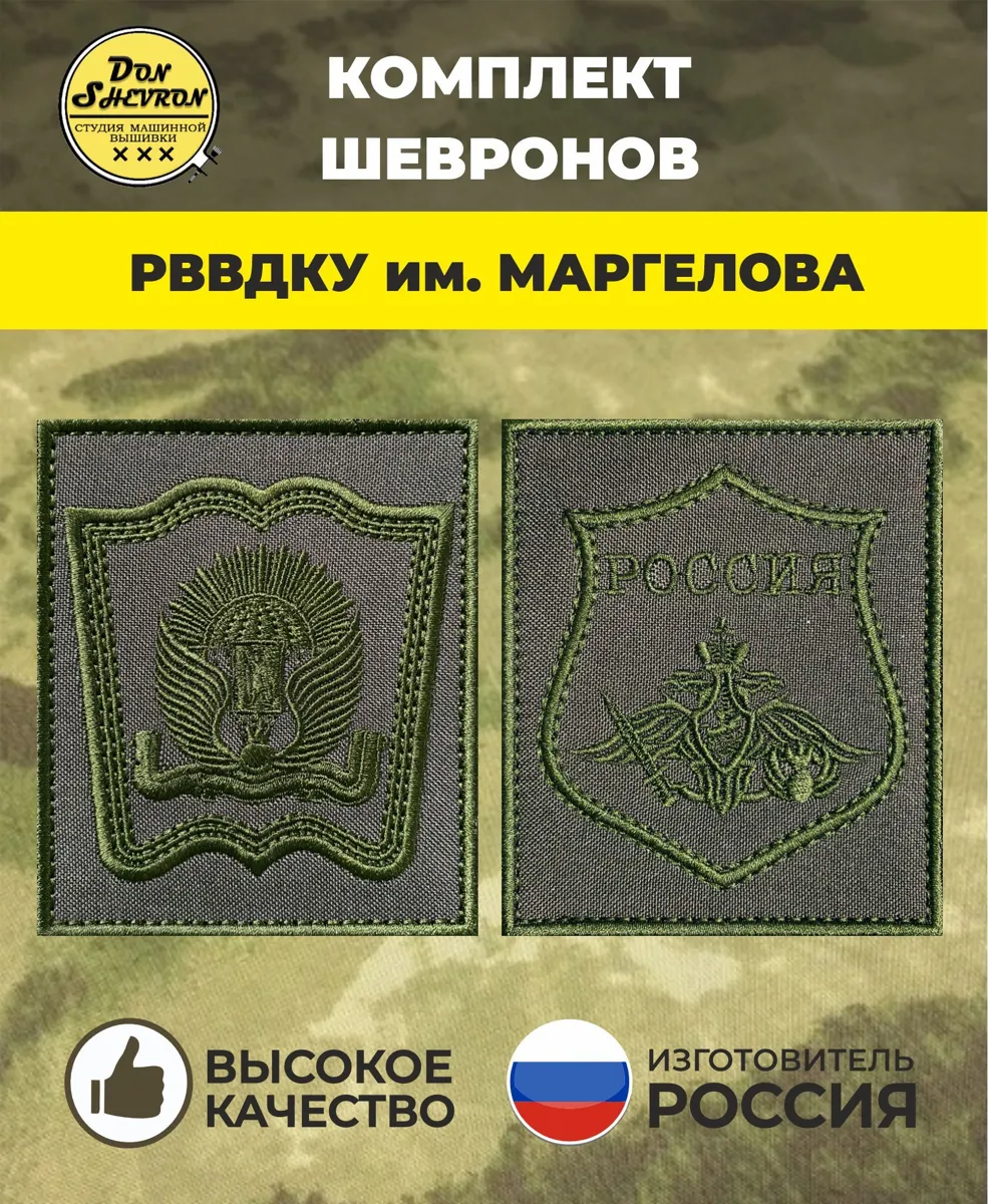Шевроны РВВДКУ им. Маргелова на липучках для рукоделия и военной униформы