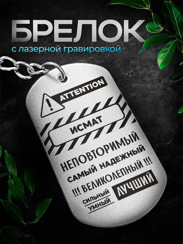 Именной брелок для ключей Исмат из нержавеющей стали