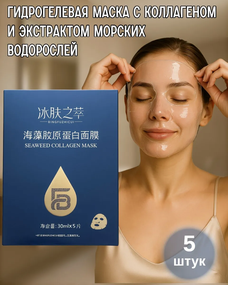 Гидрогелевые маски для лица с морским коллагеном, 5 штук - увлажнение и восстановление