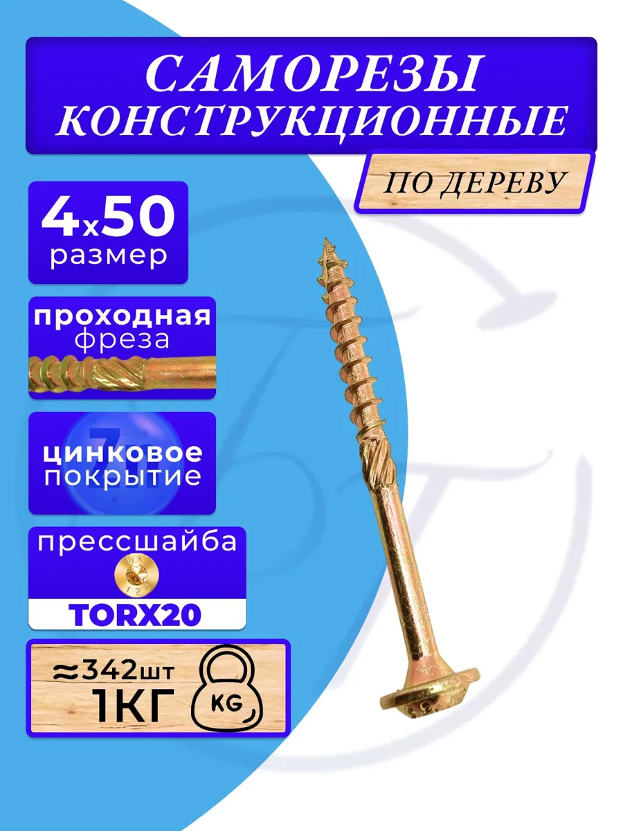 Конструкционный саморез по дереву с прессшайбой 4х50, 1 кг, Балтия-Трак
