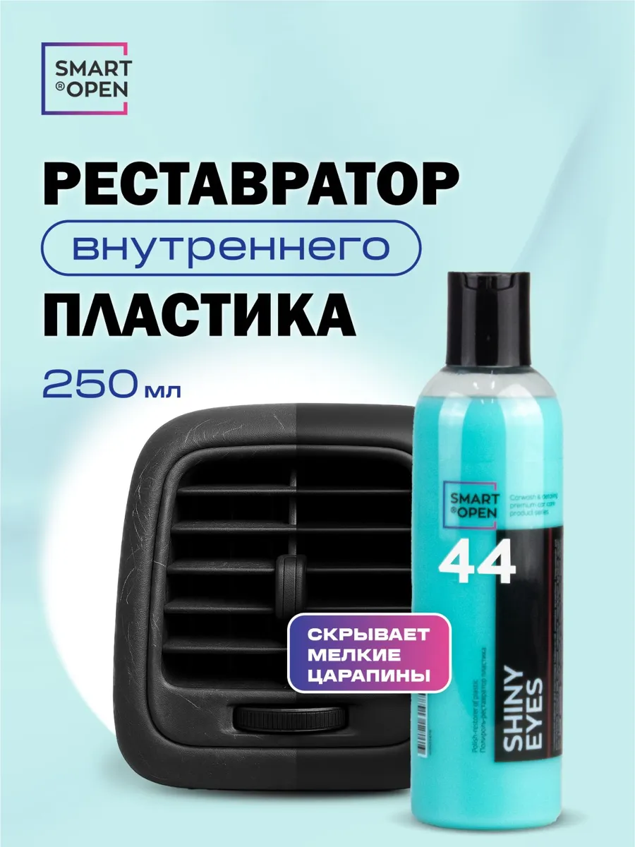 Полироль-реставратор пластика Smart Open 0.25 л для автомобиля