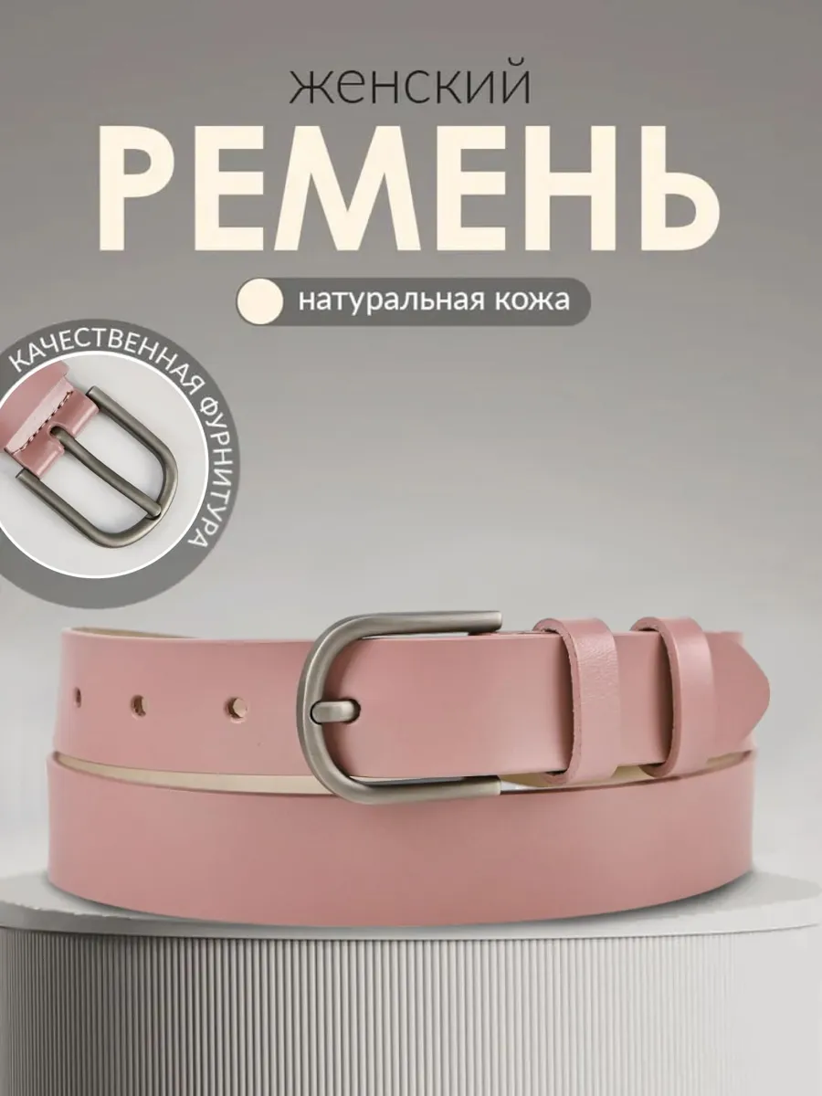 Женский ремень из натуральной кожи для любого образа