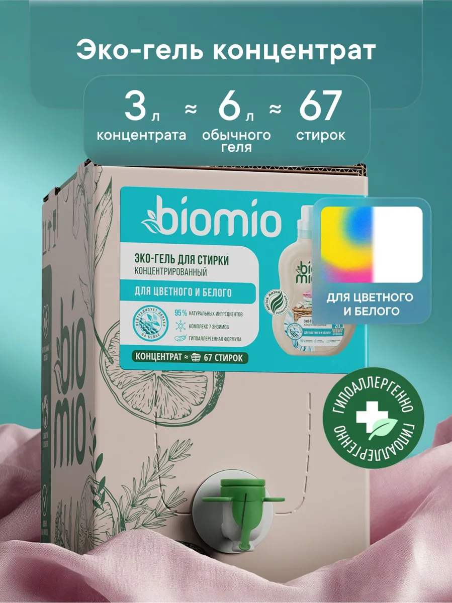 Гипоаллергенный гель для стирки белого и цветного белья BioMio, 3 л