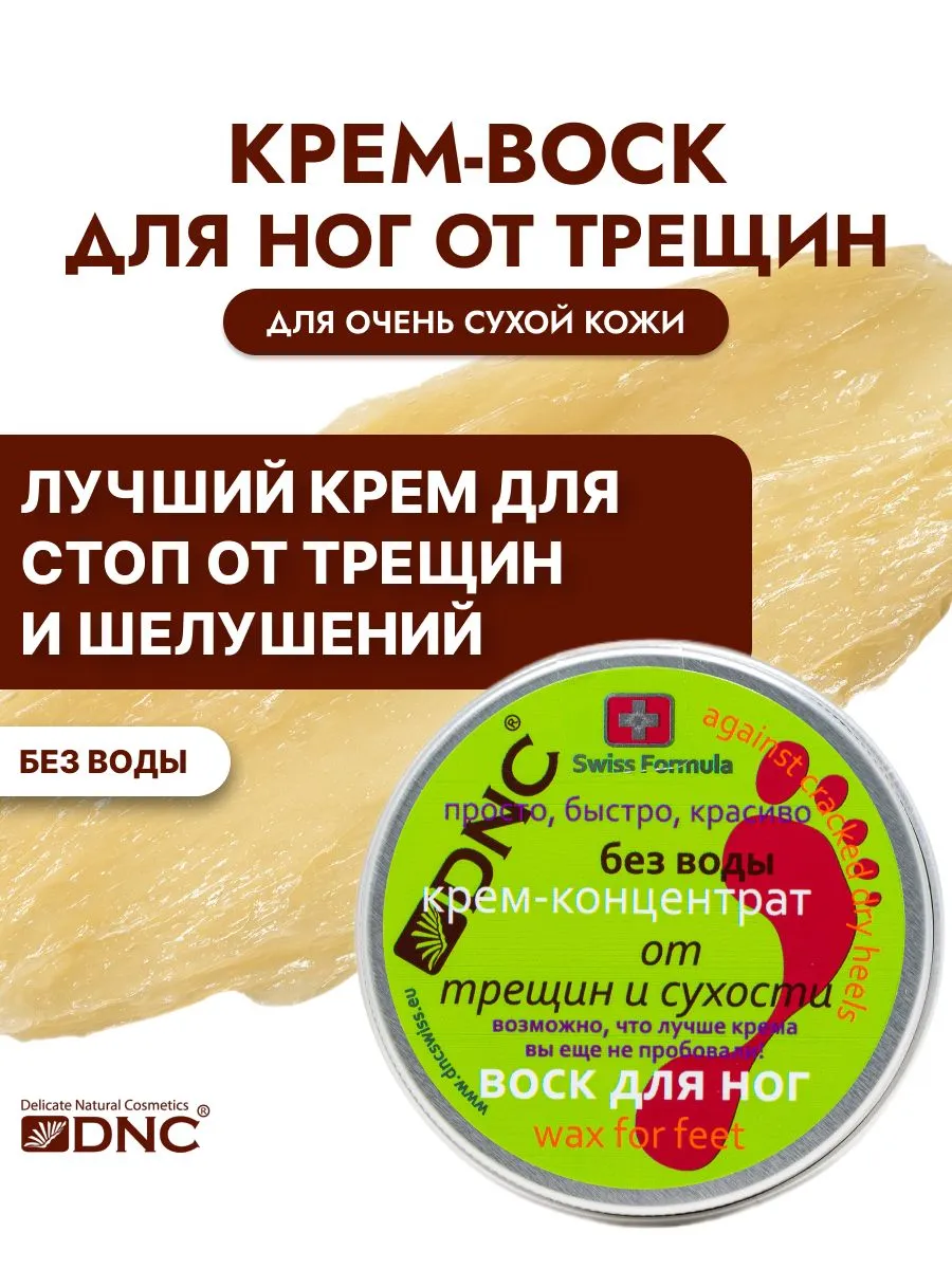 DNC крем-воск для ног от трещин и сухости, увлажняющий для очень сухой кожи 80 мл