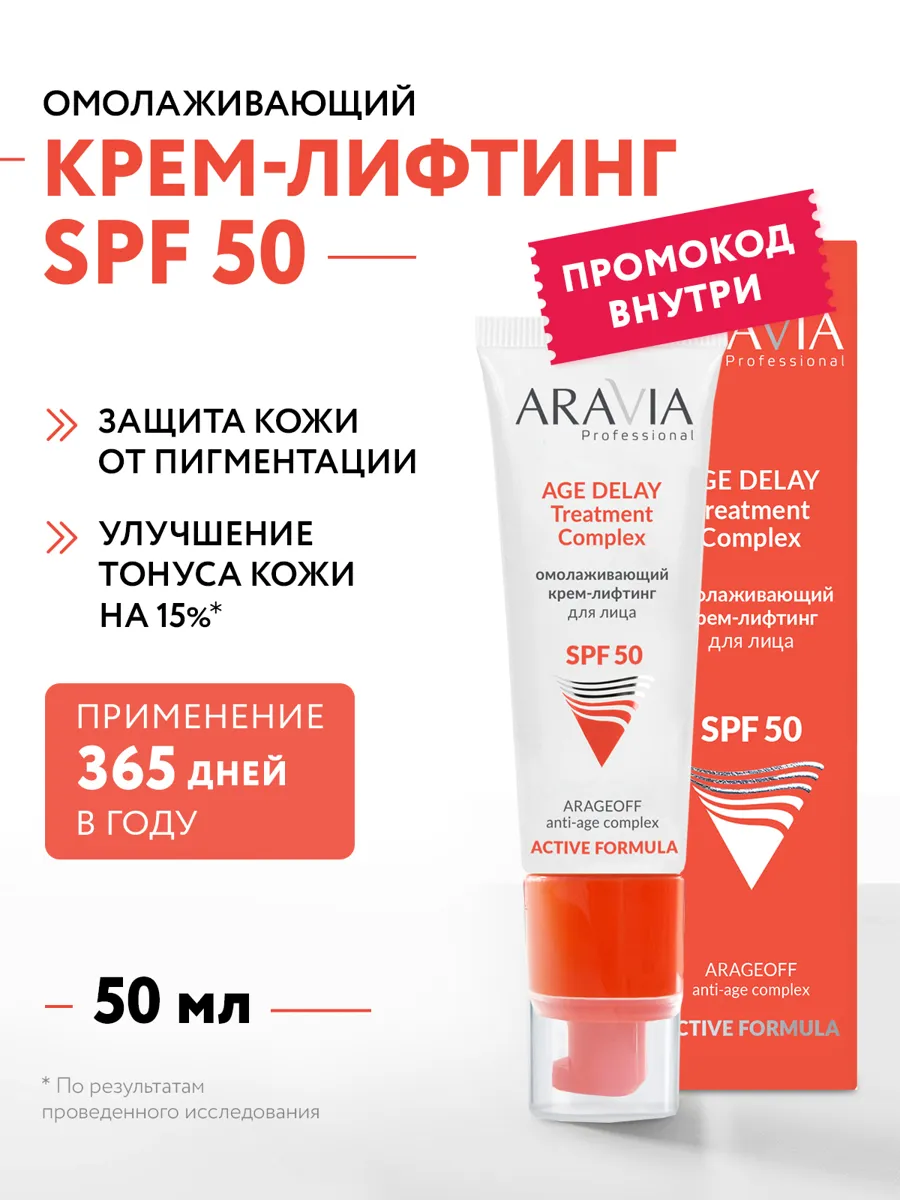 ARAVIA Professional омолаживающий солнцезащитный крем для лица SPF 50, 50 мл