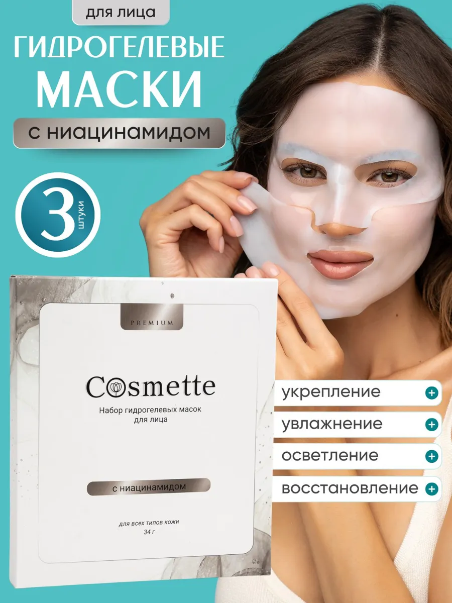 Набор гидрогелевых масок с ниацинамидом для лица Cosmette, 3 шт