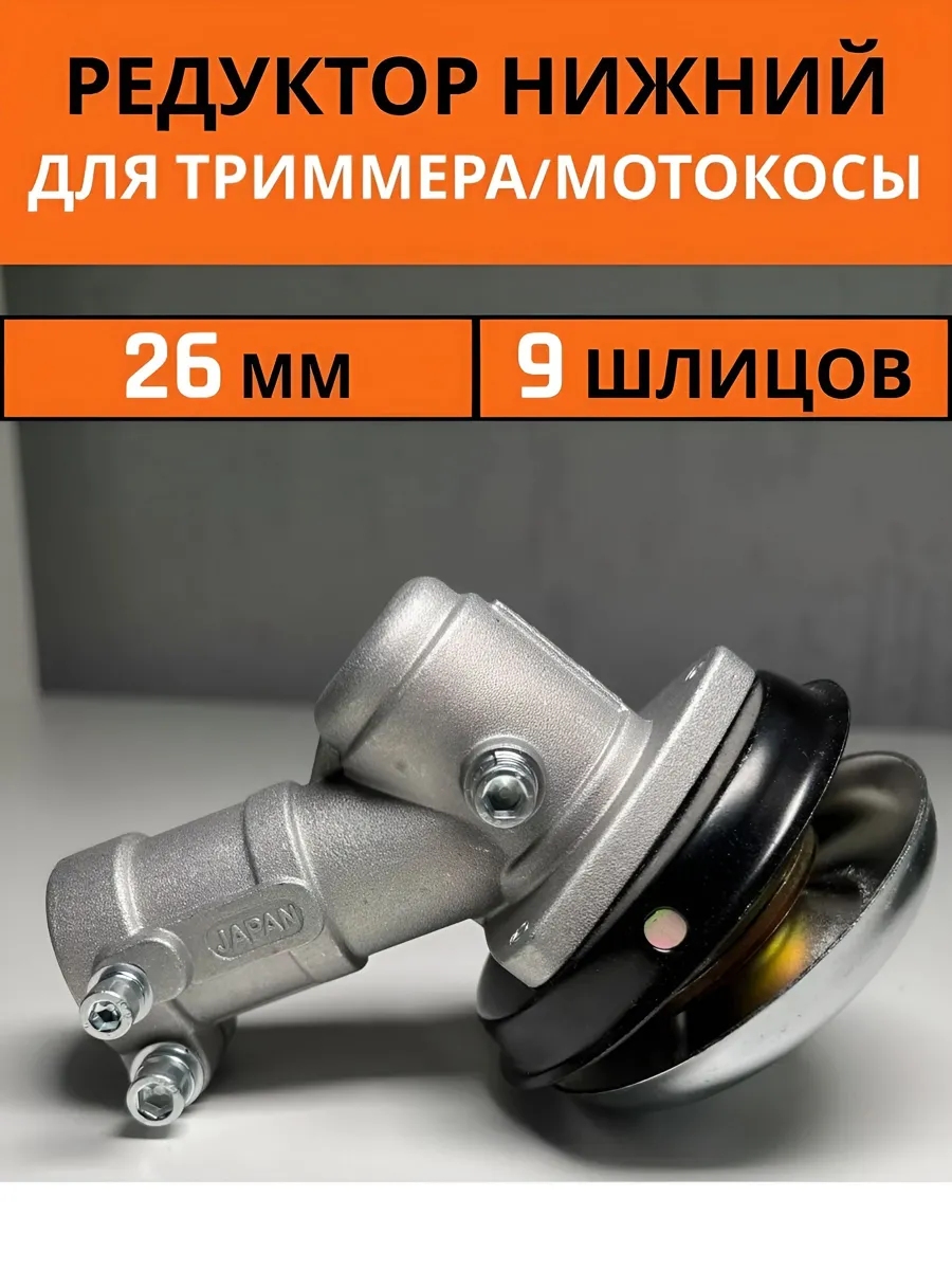 Нижний редуктор для триммера 26 мм, 9 шлицев - надежная замена
