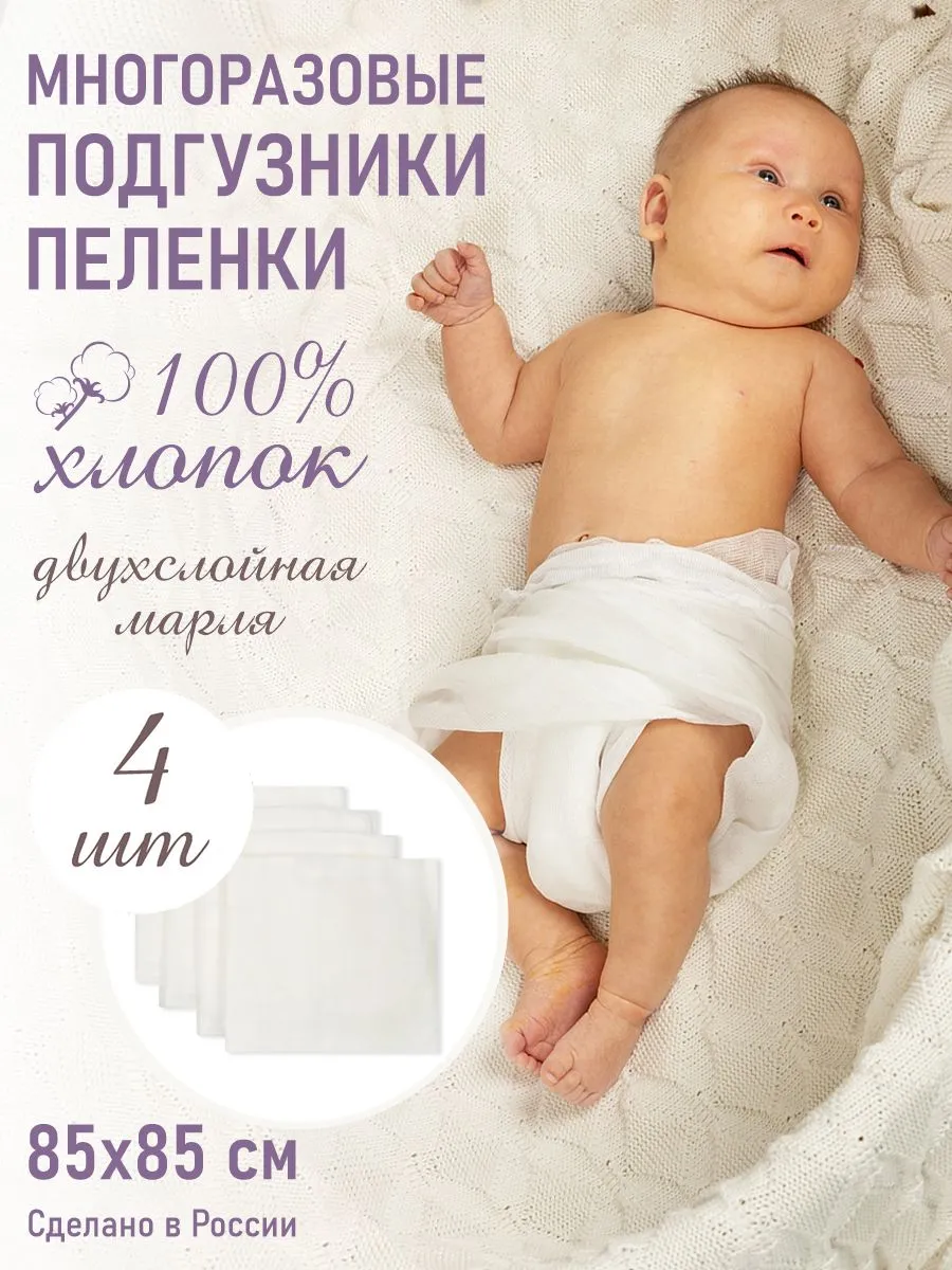 Многоразовые подгузники-пеленки Чудо-Чадо, 4 шт, марлевые, впитывающие вкладыши