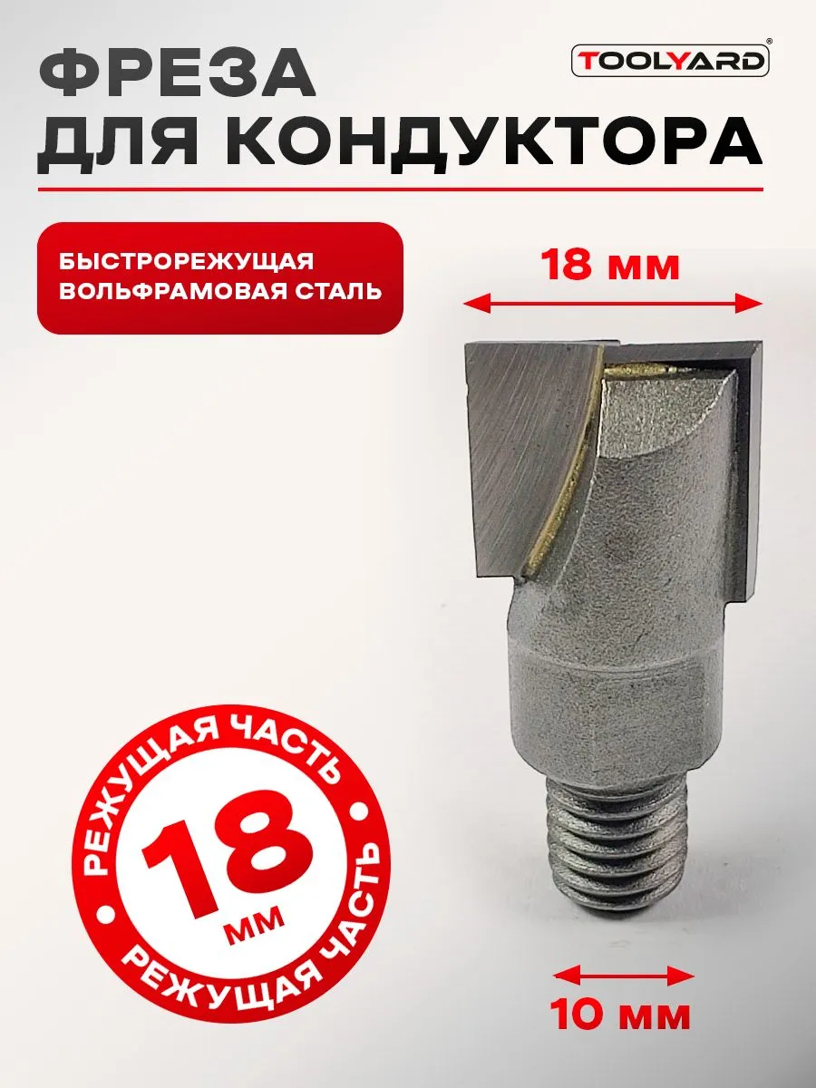 Фреза для врезки дверных замков TOOLYARD 18 мм для точной обработки древесины