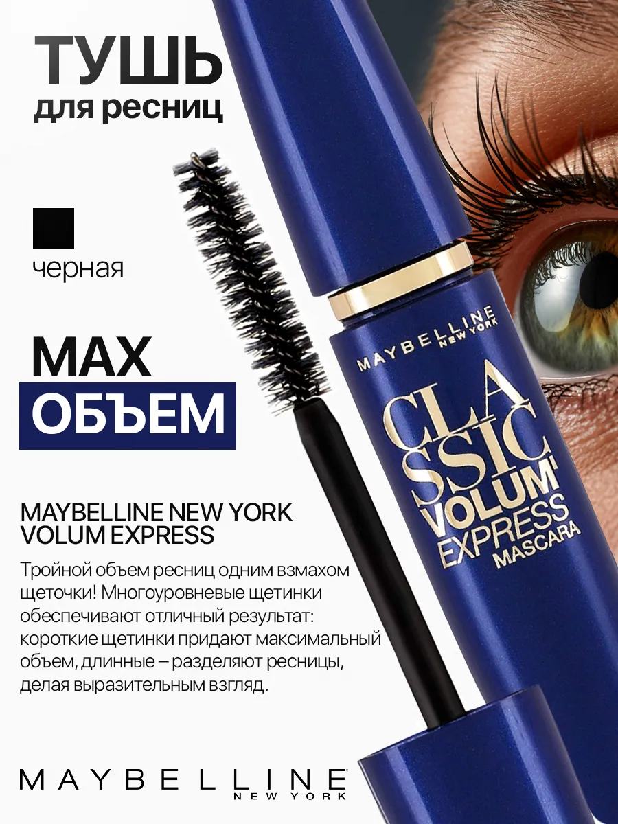 Тушь для ресниц Maybelline New York Volum Express Ultra Fast черная 10 мл