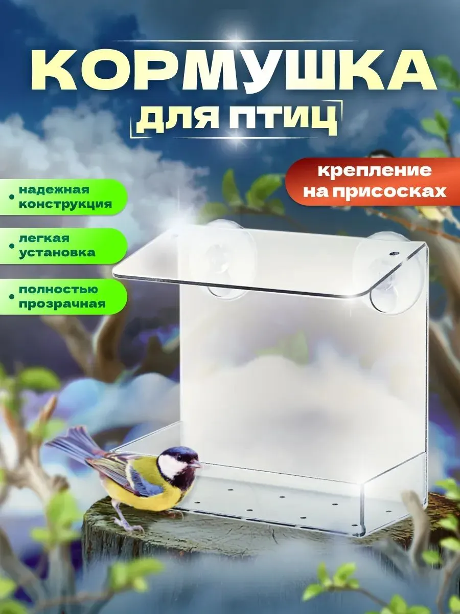Прозрачная кормушка для птиц на окно с присосками от ОРГСТЕКЛО