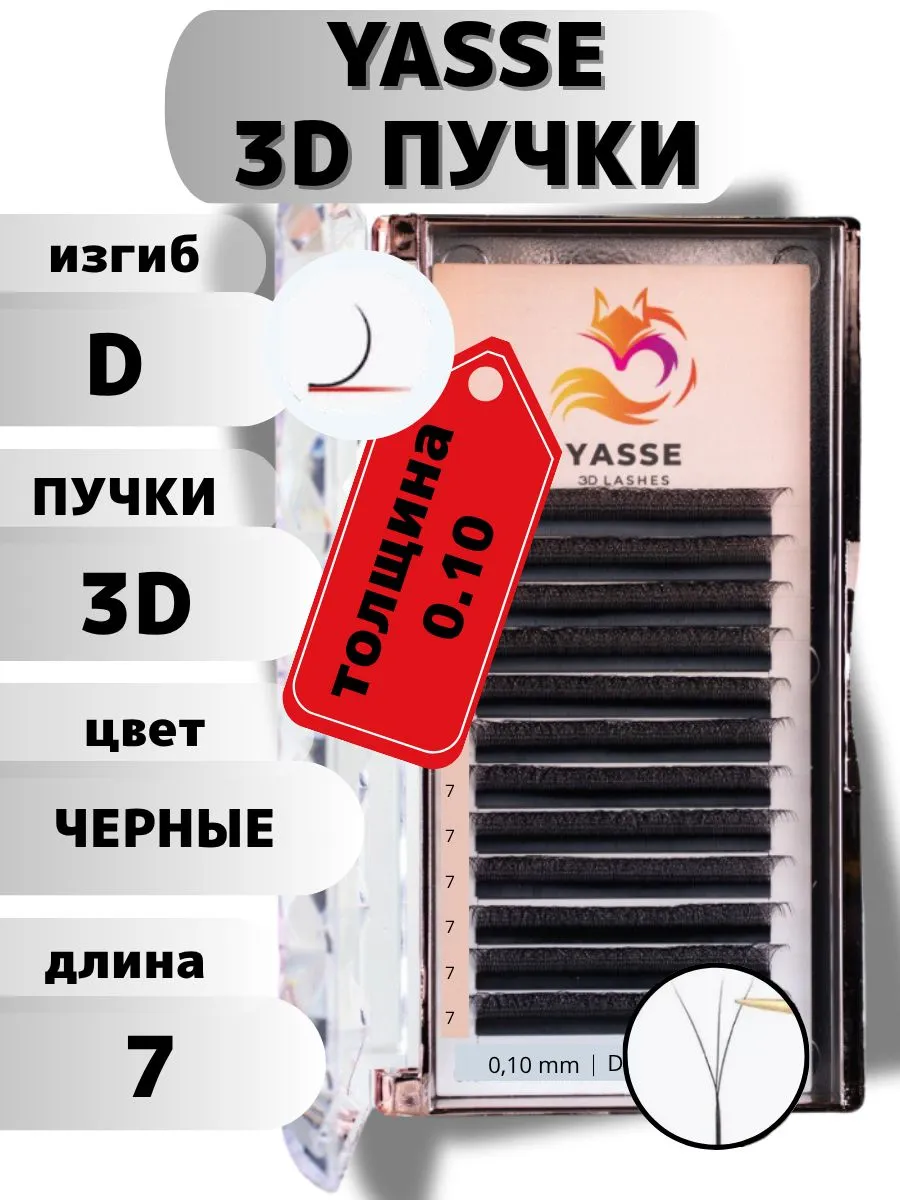 Ресницы YASSE 3D W для наращивания, готовые пучки D 0.10, длина 7 мм