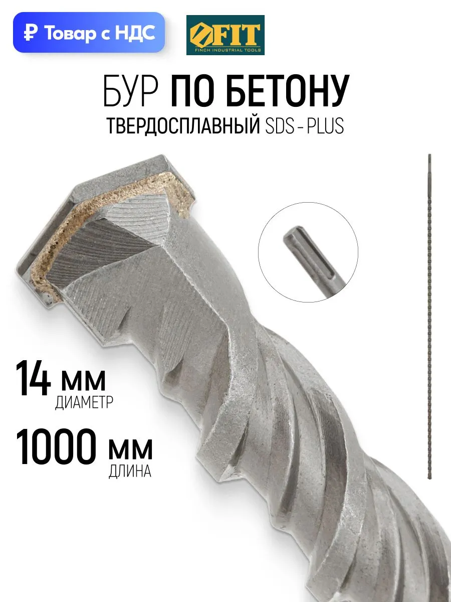 BUR FIT для перфоратора 14 х 1000 мм SDS PLUS для бетона и кирпича
