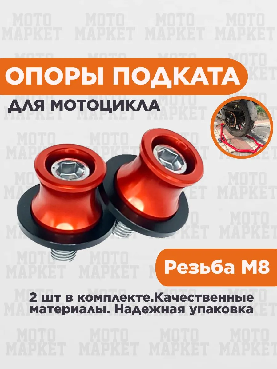 Опоры подката для мотоцикла М8 красные - универсальные слайдеры