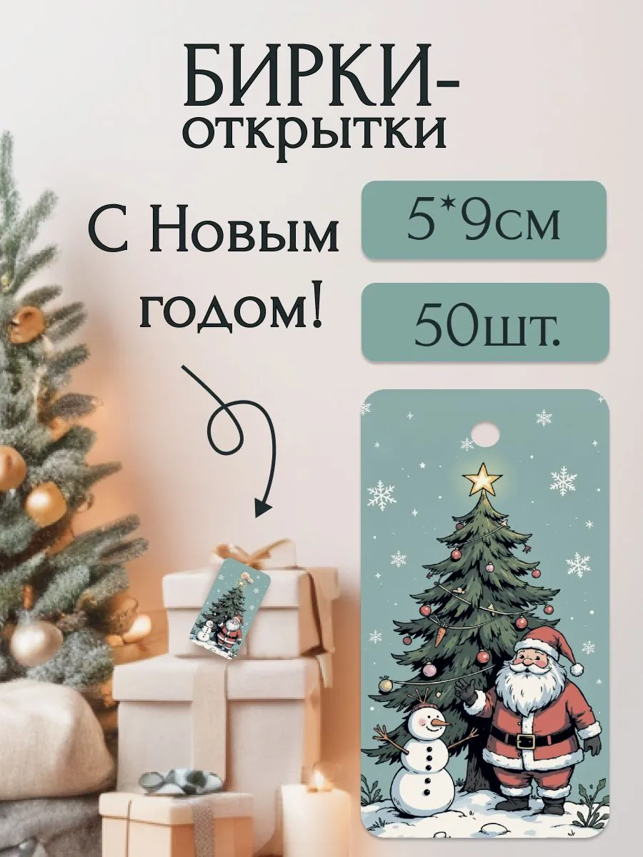 Новогодние мини-бирки открытки 50 шт. для упаковки подарков