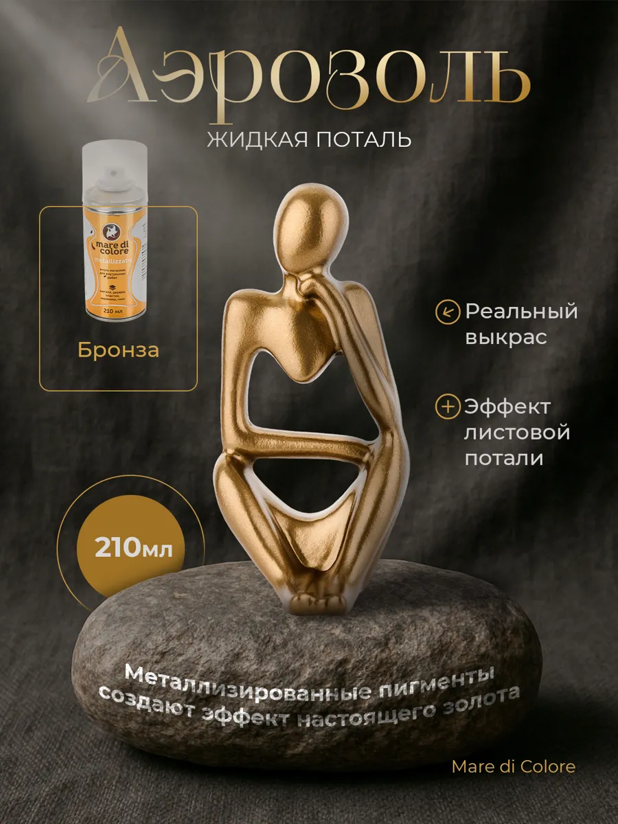 Аэрозольная жидкая поталь для творчества 210 г Бронза от mare di colore