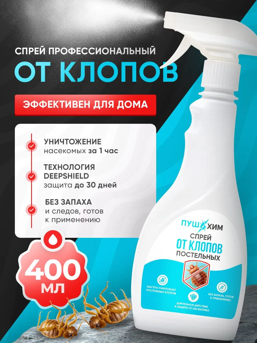 Спрей от постельных клопов без запаха 400 мл ПУШХИМ для эффективной защиты