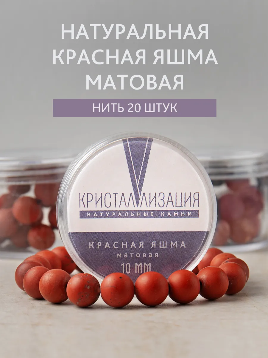 Бусины из красной яшмы матовые 10 мм для рукоделия, 20 штук в наборе