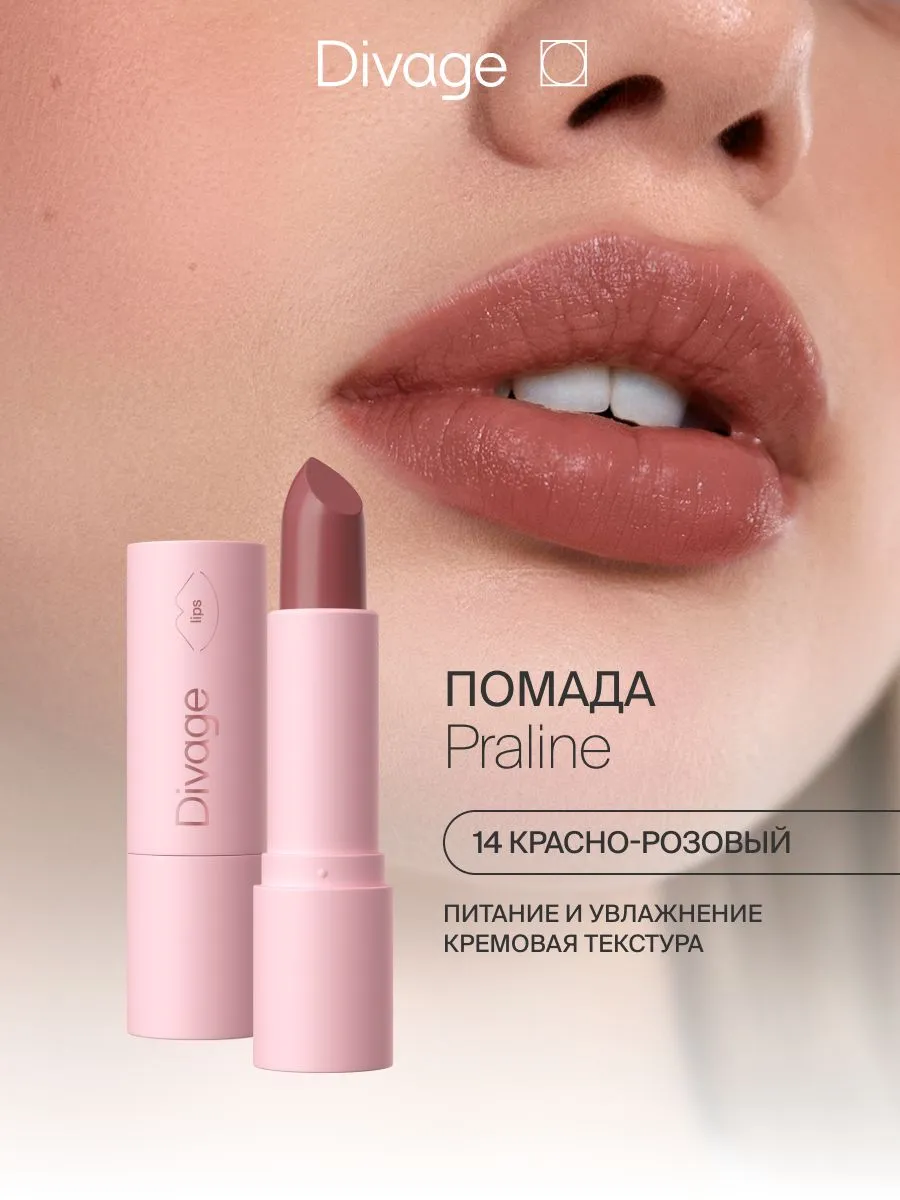 Divage кремовая помада для губ Praline тон 14 красно-розовая с увлажняющим эффектом
