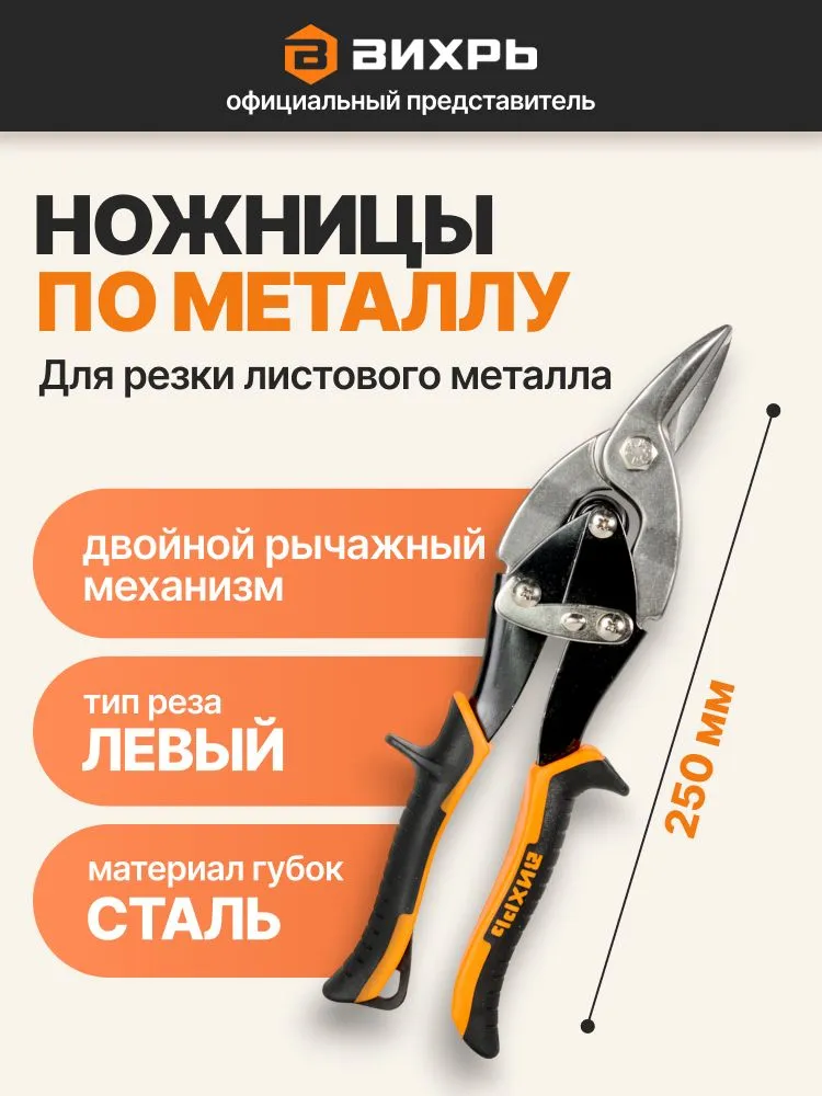 Ножницы по металлу Вихрь 250 мм с левым резом и эргономичными рукоятками