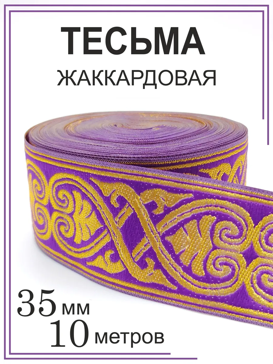 Жаккардовая тесьма Афина фиолетовая с золотом 35 мм, 10 метров для рукоделия
