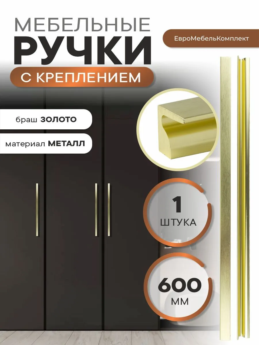 Мебельная ручка 600 мм золото браш с креплением Vilo от ЕМК
