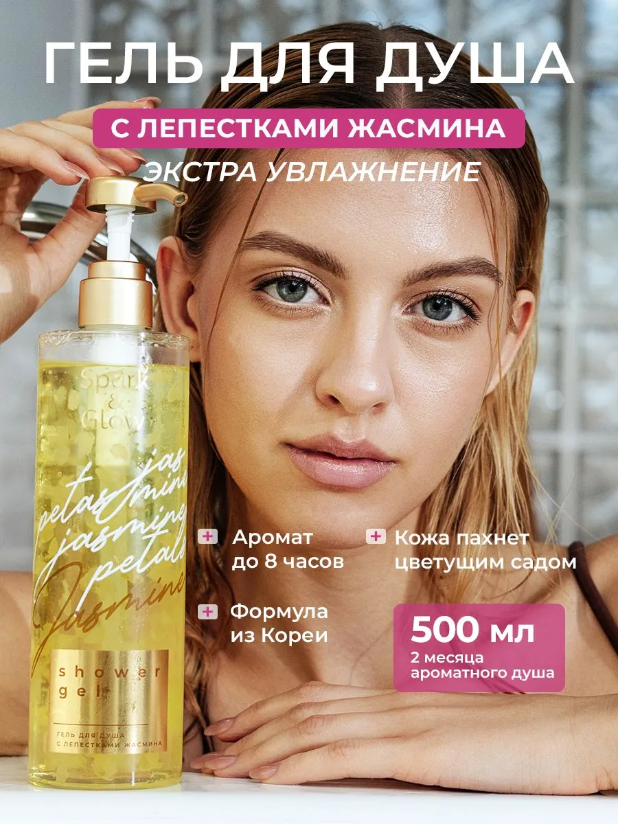 Парфюмированный гель для душа с лепестками жасмина Spark&Glow 500 мл