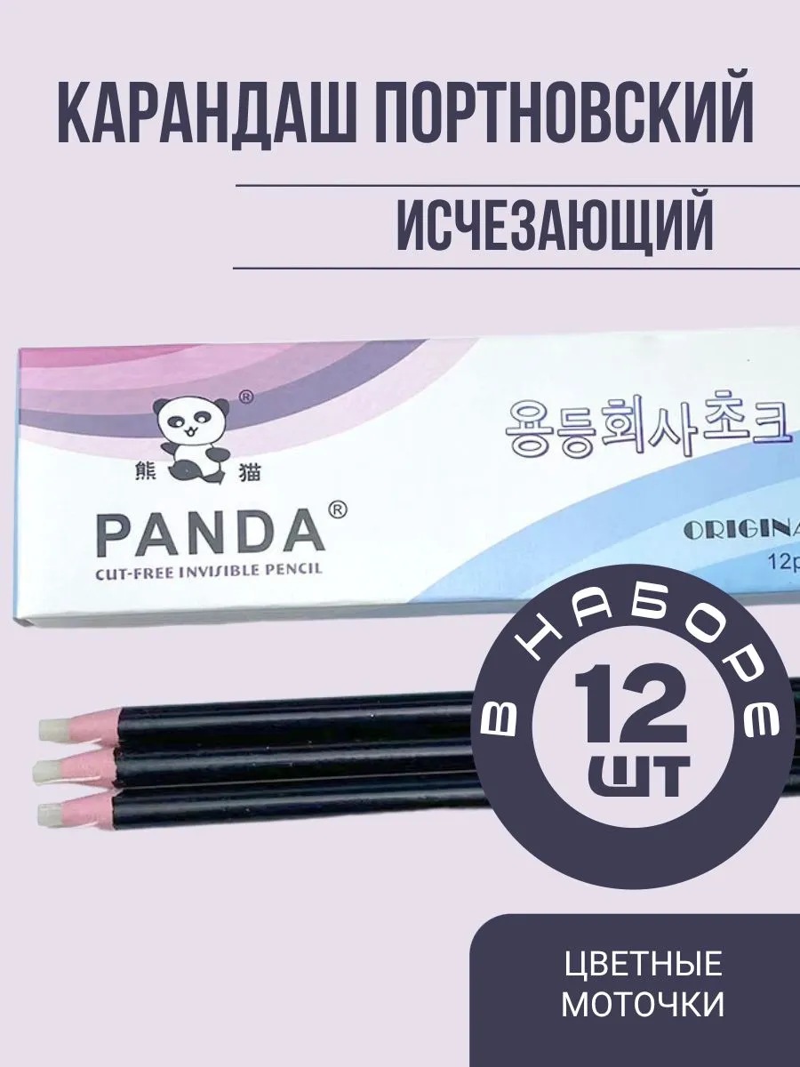 Портновский мел и карандаш Панда, 12 штук для разметки тканей