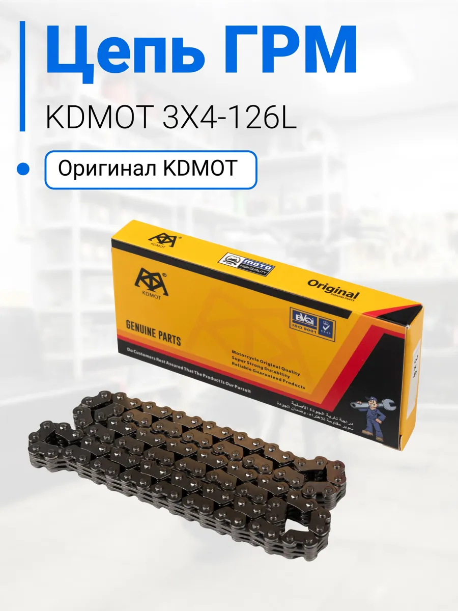 Цепь ГРМ для скутеров KDMOT: Yamaha и Suzuki 126 звеньев