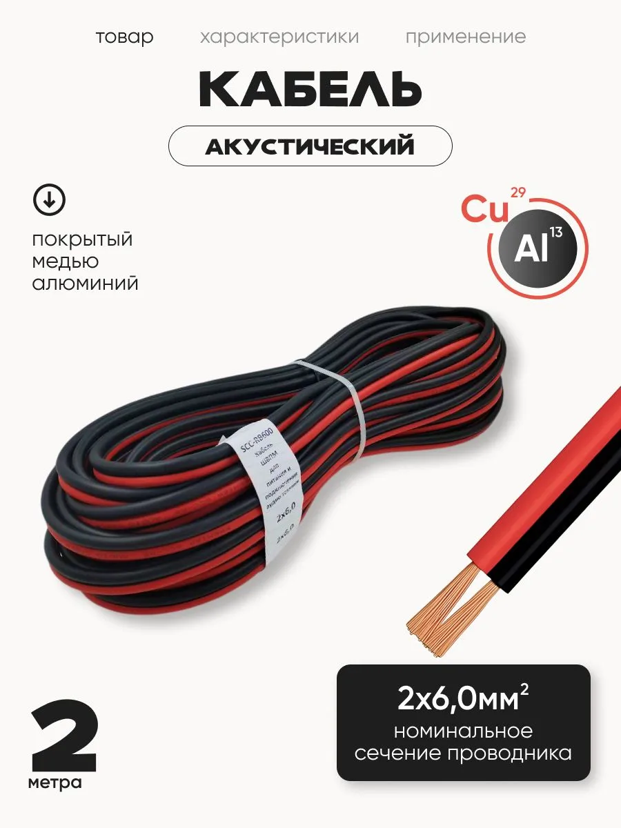 Акустический кабель 2 м красно-черный ШВПМ 2x6 мм² для колонок
