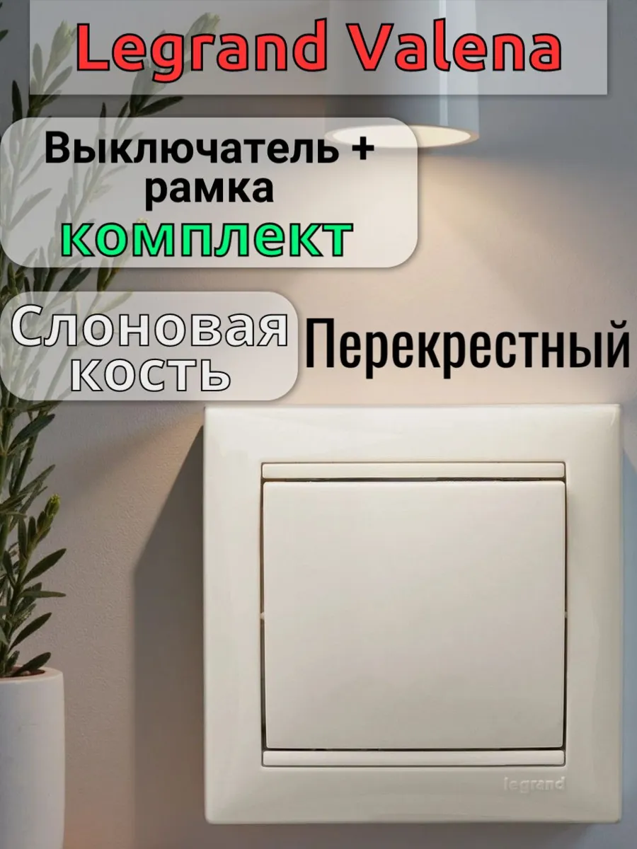 Одноклавишный перекрестный выключатель Legrand Valena, слоновая кость