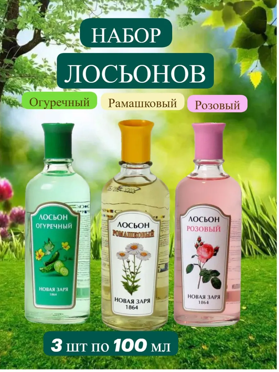 Новая Заря Лосьоны для лица и тела Розовый, Огуречный, Ромашковый 3 шт по 100 мл
