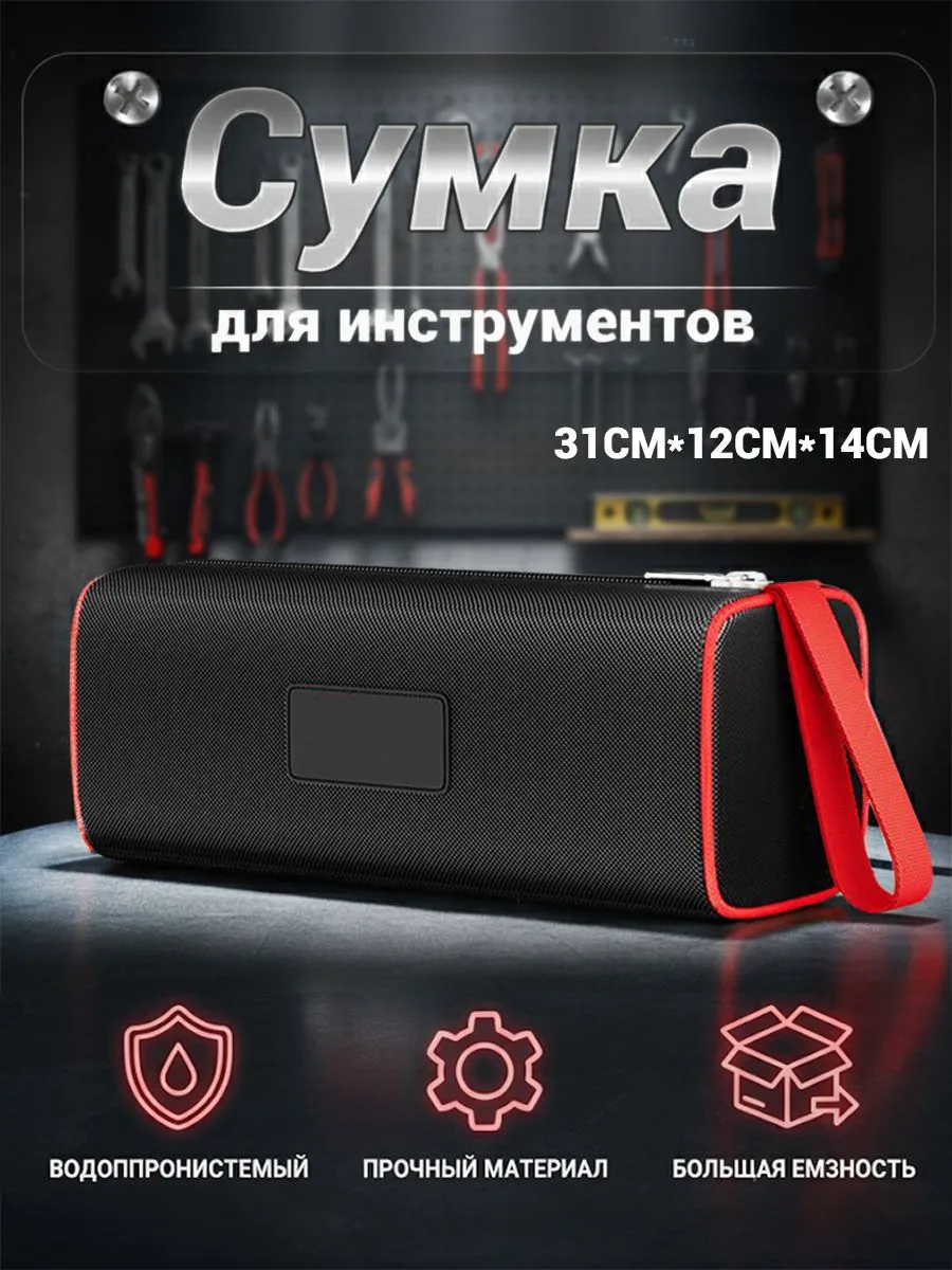 Водонепроницаемая сумка для инструментов 31x11x13 см из прочного оксфорда
