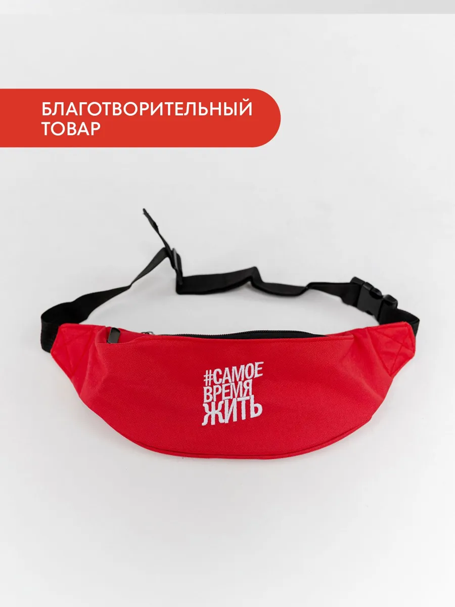 Универсальная поясная сумка с принтом #СамоеВремяЖить 32х16х6 см