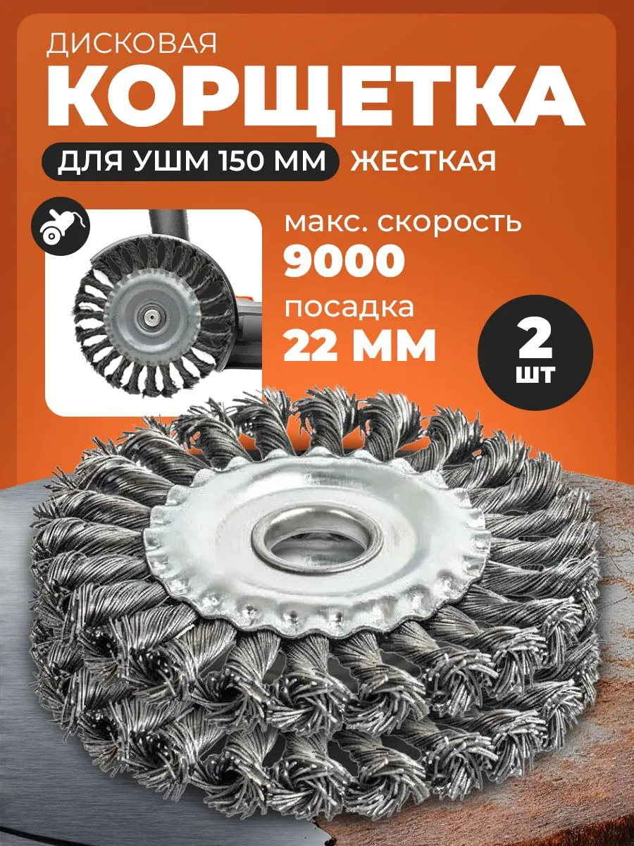 Дисковая корщетка 150 мм для УШМ, 2 шт, металлическая для удаления ржавчины