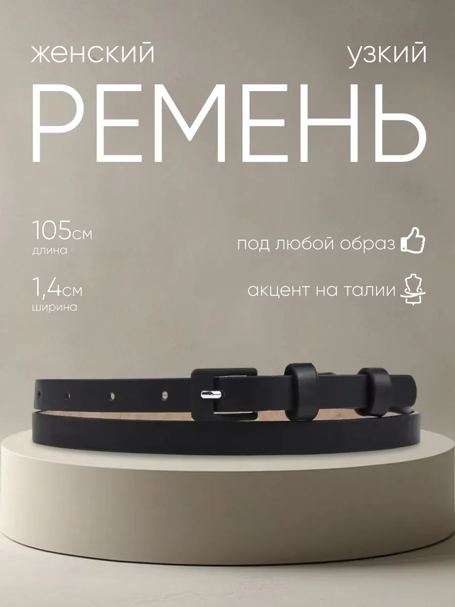 Стильный женский узкий ремень для любого образа