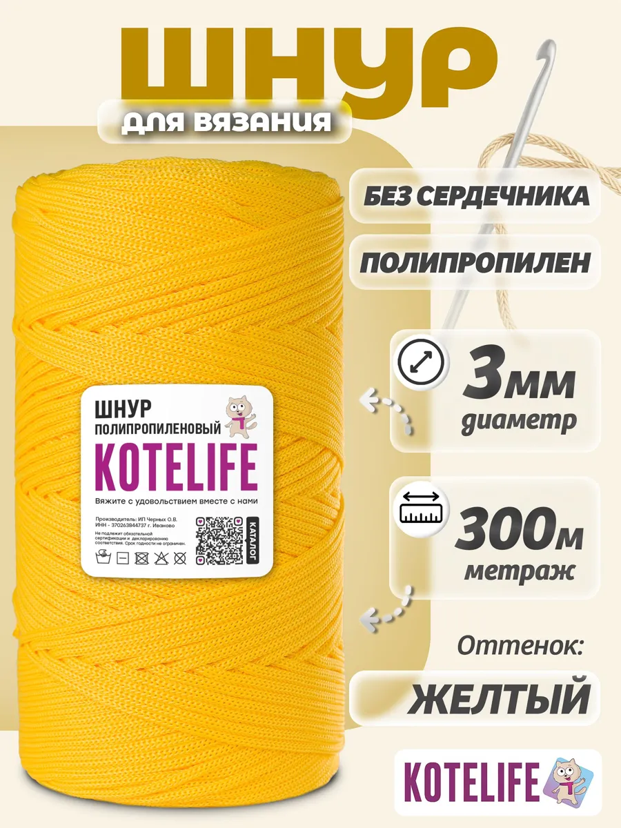 Шнур для рукоделия KOTELIFE 3мм 300м, круглый, желтый, полипропиленовый